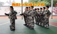 孩子多動好動，衡陽少年成長學校有方法
