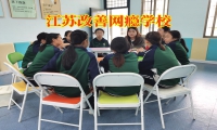 江蘇改善網癮學校改善孩子黑白顛倒問題