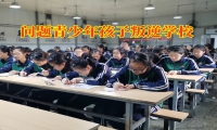 問題青少年孩子叛逆學校對孩子暴躁的建議
