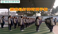 湖南最好的特訓(xùn)學(xué)校這樣教育早戀的孩子