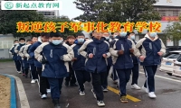 叛逆孩子軍事化教育學校對孩子高中早戀的看法