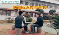 湖南勵志教育學校應對孩子不社交問題