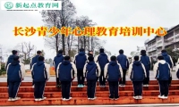 長沙青少年心理教育培訓(xùn)中心矯正孩子情緒障礙