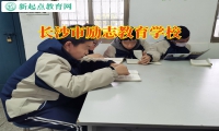 長沙市勵志教育學校助力解決孩子發育不良困擾