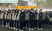 勵志成長學校矯正孩子性格內向