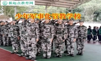 少年軍事化管教學校開導輕度抑郁的孩子