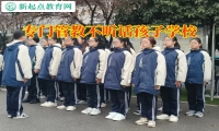專門管教不聽話孩子學校針對孩子不溝通行為的建議