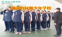 湖南的問題少年學校改變孩子孤僻性格