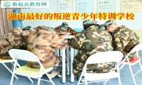 湖南最好的叛逆青少年特訓學校教育沒主見的孩子