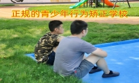 正規的青少年行為矯正學校教你叛逆期抽煙的孩子怎么去引導