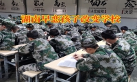 湖南早戀孩子改變學校針對女兒早戀的建議