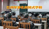 江西軍事化封閉式學校幫助家長挽救混社會的孩子