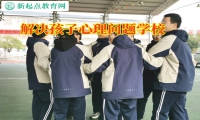 解決孩子心理問題學校教育孩子克服孤僻