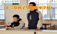 十二歲孩子早戀改變學(xué)校教家長(zhǎng)正確引導(dǎo)孩子早戀問(wèn)題
