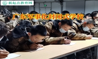 廣東軍事化封閉式學校分析孩子懶惰的影響