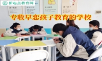 專收早戀孩子教育的學(xué)校建議這樣和早戀女兒進(jìn)行溝通