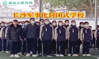 長沙軍事化封閉式學校幫助不社交孩子走出心理困境