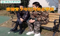 常德青少年行為矯正學校三個關鍵教育避免孩子啃老