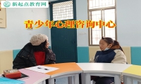 青少年心理咨詢中心正確引導膽小孩子成長