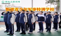 叛逆青少年軍事特訓(xùn)學(xué)校教您教育不服管的孩子