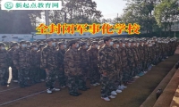 全封閉軍事化學校幫助不溝通孩子打開心扉