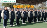特訓(xùn)孩子學(xué)校這樣教育特別厭學(xué)的孩子