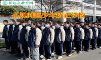 正規(guī)問題少年矯正學(xué)校糾正孩子愛打架行為