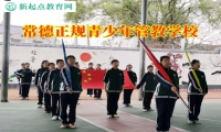 常德正規(guī)青少年管教學(xué)校糾正孩子的暴力傾向