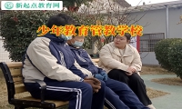 少年教育管教學校解決孩子輟學問題