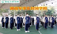 湖南軍事化封閉學(xué)校解決孩子不愛(ài)學(xué)習(xí)問(wèn)題