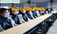 孩子心理疏導(dǎo)學(xué)校教您正確應(yīng)對自暴自棄的孩子