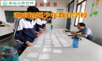 湖南問題少年教育學(xué)校矯正孩子打架行為