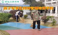 孩子軍事化封閉管理培訓(xùn)學(xué)校矯正孩子拖拉問題