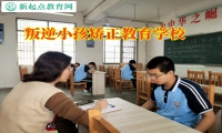 叛逆小孩矯正教育學校三招糾正孩子自私性格