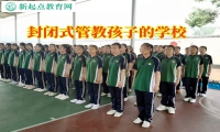 封閉式管教孩子的學(xué)校這樣教育脾氣不好的孩子