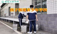 孩子叛逆青少年學(xué)校糾正孩子脾氣暴躁行為
