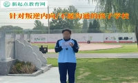 針對叛逆的孩子學校解決孩子的內向難題