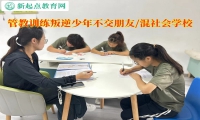 管教訓練叛逆少年的學校改變孩子社交習慣