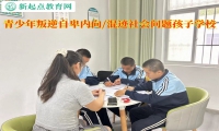 青少年叛逆問題孩子學校帶孩子走出孤僻