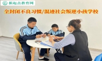 全封閉叛逆小孩學(xué)校教育青少年不能說謊