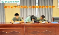 福州青少年叛逆學校教育網戀孩子