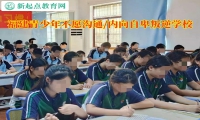 福建青少年叛逆學校教育拒絕溝通的孩子
