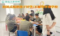 封閉式叛逆軍訓學校糾正厭學孩子
