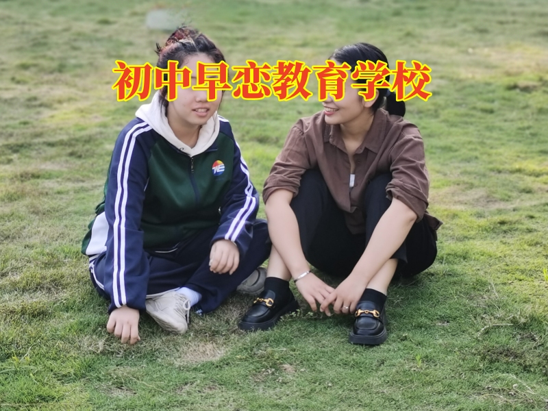 學會這三招，教您搞定孩子初中早戀問題