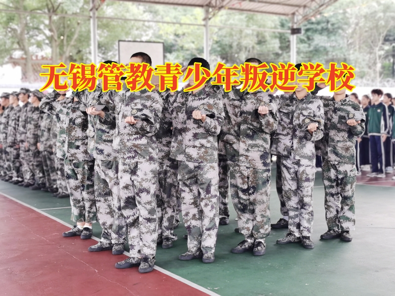 無錫管教青少年叛逆學校：孩子不服管家長可以這樣做