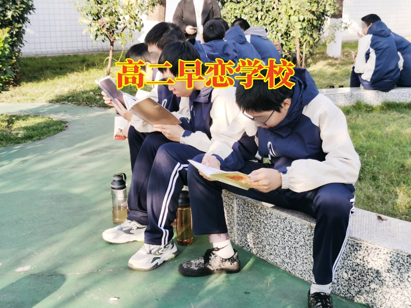 高二早戀學(xué)校，高二早戀學(xué)校這樣處理孩子高中早戀問(wèn)題