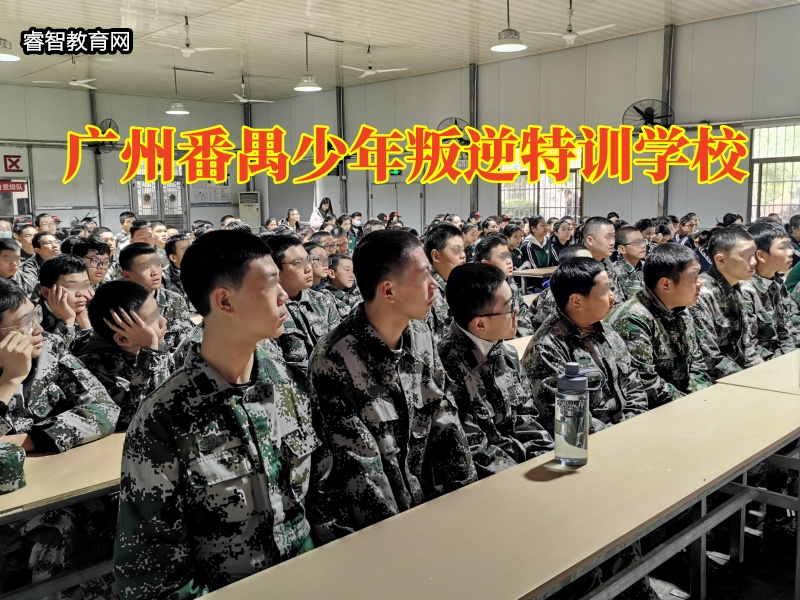 廣州番禺少年叛逆特訓學校，廣州番禺少年叛逆特訓學校正確疏導不愿溝通的孩子