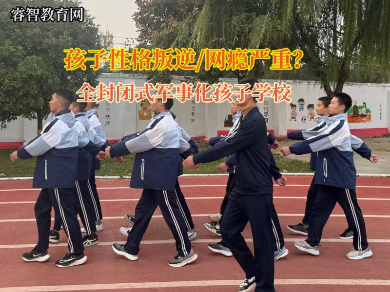 全封閉式軍事化孩子學校幫助孩子平復失控情緒 全封閉式軍事化孩子學校幫助孩子平復失控情緒